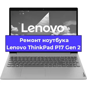 Замена аккумулятора на ноутбуке Lenovo ThinkPad P17 Gen 2 в Ростове-на-Дону
